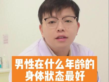 很多人都会羡慕年轻的男孩活力十足,那么男性在哪个年龄段身体状态才最好呢,快来看看吧#医学科普 #男科 #健康男性 #男性养生