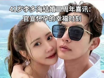 李多海结婚三周年官宣怀孕,这位曾表示“对生育无强烈渴望” 41岁李多海结婚三周年官宣怀孕,这位曾表示“对生育无强烈渴望”的冻龄女神为何迎来“爱的奇迹”?
5月20日,韩国知名演员李多海在社交媒体上发布了一段温馨视频,宣布自己怀孕的喜讯。这一天恰巧是她与丈夫崔东旭结婚三周年的纪念日,双喜临门让粉丝们惊喜不已。视频中,李多海手持迷你婴儿鞋和超声波影像,与戴着“Dad”字样棒球帽的丈夫相拥微笑,并配文“从二人到三人,我们的小奇迹在路上”,幸福之情溢于言表。
李多海因2005年主演经典韩剧《我的女孩》而被广大观众熟知,是较早在中国市场走红的韩国明星代表。她与歌手兼演员的崔东旭于2016年相恋,历经七年爱情长跑后,在2023年5月正式步入婚姻殿堂。婚后,夫妻俩选择长期定居中国上海,并多次表达对这座城市的喜爱,李多海甚至能说一口流利的中文。
值得一提的是,李多海在2025年6月的一次直播中曾坦言自己“对生育并无强烈渴望”,此次在41岁迎来首胎,被许多粉丝视为因丈夫对孩子的热爱而创造的“真爱奇迹”。这对夫妇为了保护隐私,恋爱时常在车上约会或出国旅行以躲避狗仔,如今他们即将迎来新成员,众多网友纷纷送上祝福,期待看到他们未来更多的幸福瞬间。#李知恩影视推荐 #41岁李多海 #车秀妍百科 #朴智妍影视推荐 #李姬珍演过的电视剧