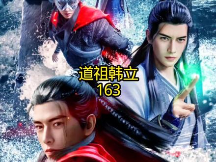 道祖韩立163#凡人修仙传 #韩立 #小说 #动漫