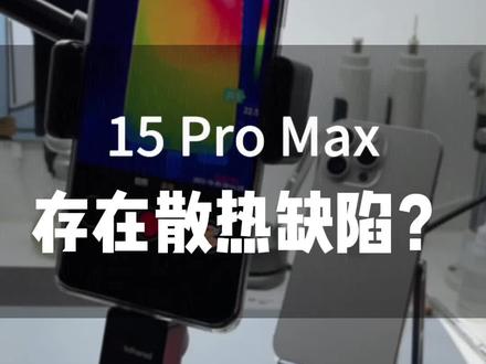 苹果15ProMax,存在散热缺陷?原因居然是为了赚维修费? #15promax发热 #15promax散热缺陷 #北京手机维修