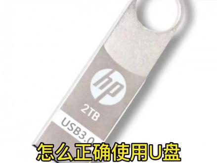 解密U盘易损坏的根源;1分钟学会正确使用U盘 #电脑 #科技 #科技改变生活 #数码 #u盘
