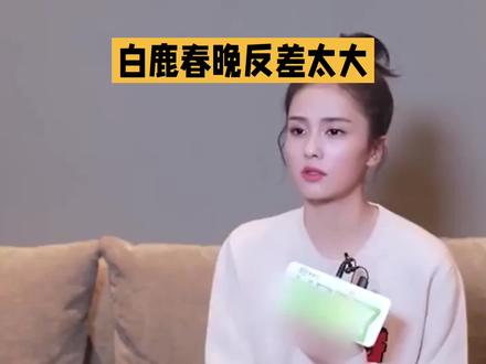 白鹿的反差萌 娱乐八卦