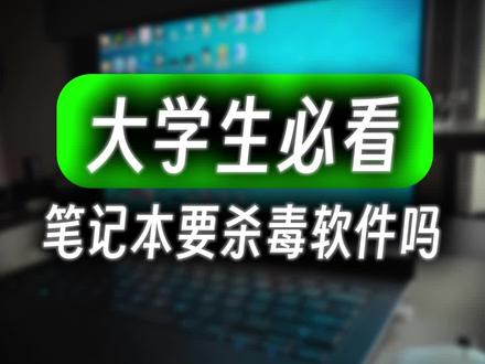 笔记本要装杀毒软件吗
#大学生 #大一新生 #笔记本电脑 #游戏本
