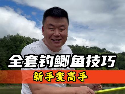 全套钓鲫鱼技巧,新手变高手 #钓鱼佬最向往的场景就是这吧 #原来钓鱼才是抖音运动顶流 #沃鼎王者神剑四代 #沃鼎产品体验官