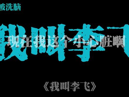 我叫李飞~没有脊椎~#李飞 #我叫李飞没有脊椎 #我叫李飞 #新歌上线 #喜人奇妙夜