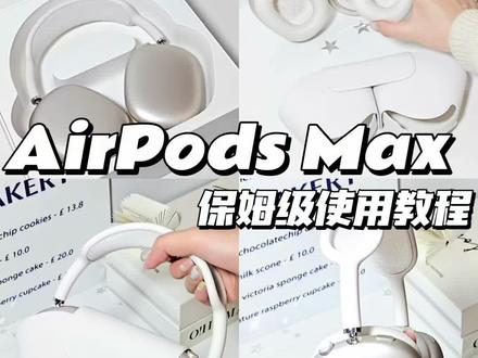 AirPods max保姆使用级教程来啦#蓝牙耳机 #头戴式耳机 #数码产品 #祝你马上成功马上发 #数码