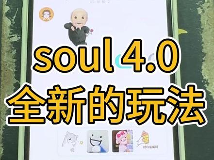 soul又有新的玩法啦,账号打造也是非常快速 #社交软件#聊天技巧#交友脱单#撩妹