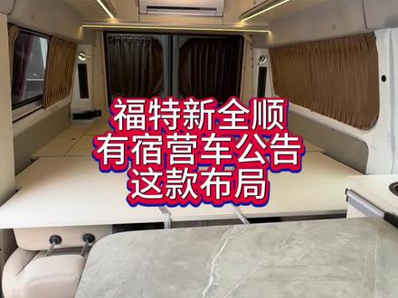 福特新全顺改装升级,带宿营车公告的改装方案,合规上路和验车,您喜欢吗?