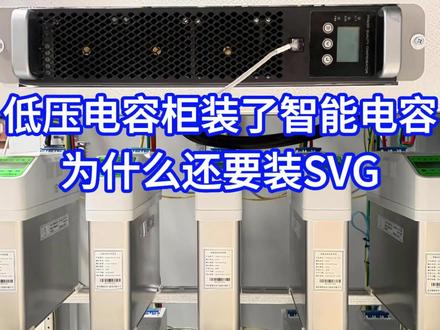 低压电容柜装了智能电容,为什么还要装SVG#高低压成套电气设备#电气 #电工知识分享 #零基础学电工 #实用技术分享 #电工知识教学视频