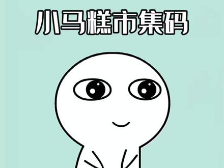 小马糕999集市码小技巧 #王者 #灵宝集市 #小马糕 #人类对豆包的开发不足百分之一 小马糕999集市码#学生党