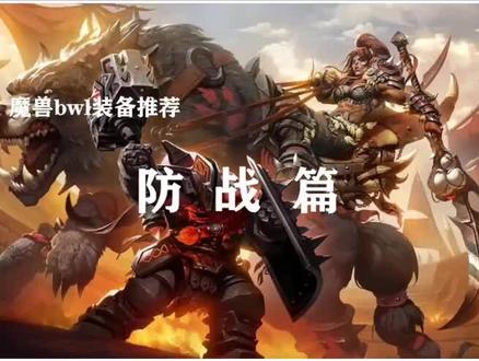 黑翼之巢装备推荐完结篇防战@抖音小助手