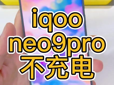 iqooneo9pro摔了一下不能充电,充电提示温度过低,已停止充电#iqoo手机不充电#vivo手机不充电