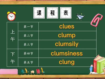 单词clues、clump、clumsily、clumsiness、clung的意思 #学英语 #记单词
