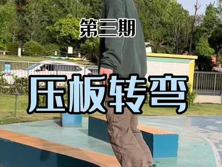 滑板新手基础教学|第三期【压板转弯】
可以说是教的非常详细了哈,小伙伴们可以收藏起来慢慢看了,跟着视频一起练!有问题评论区留言,都会回复哦~
滑板场地📍成都新华公园
下期预告【如何快速滑行 滑直线】
#滑板 #滑板教学 #新手滑板 #oiskate