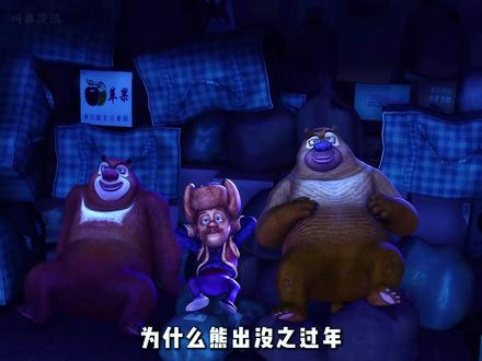 为什么熊出没之过年,被誉为巅峰之作 #抖音精选 #熊出没 #童年动画 #青年创作者成长计划 #我在抖音看动漫