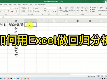 #知识创作人 如何用Excel做回归分析?