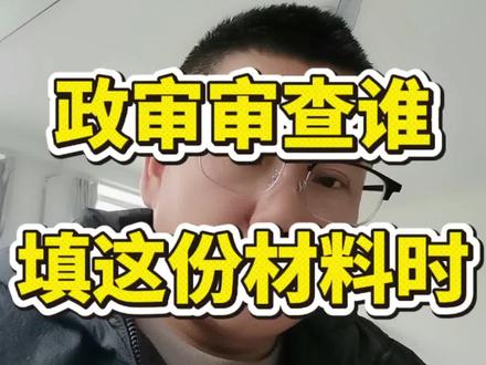 政审审查谁?填积极分子登记表的时候就确定了!