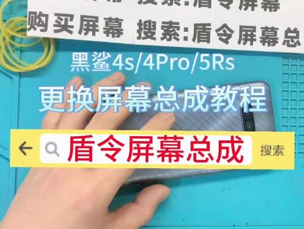 #盾令手机屏幕总成 #专业的事交给专业的人 #现场实拍 #抖音记录修理工的日常 #不辜负每一份信任
黑鲨4s/4Pro/5Rs 更换屏幕总成教程