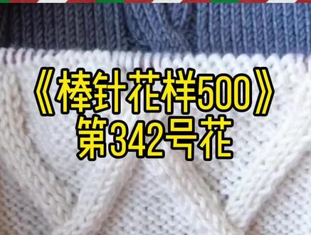 完整菱形方块交叉花样讲解,耐心看到最后👍🏻学会各种交叉针法,织各种麻花都很简单了🌹赶快学起来哦!#毛线编织 #棒针编织