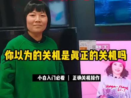 电视关机你关对了吗?#干货分享#夏普直播秀 #夏普瑧画 #好家电改变生活