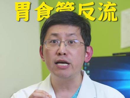 胃食管反流,不注意生活细节能行? #胃食管反流 #养胃