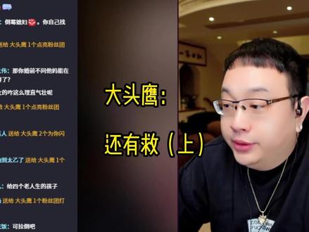 大头鹰:还有救 #大头鹰直播切片