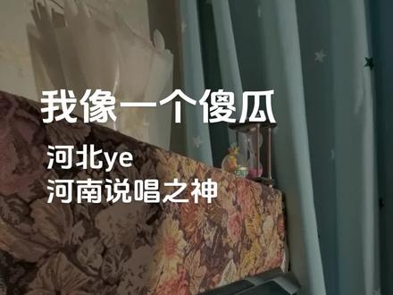 drop top我像一个傻瓜 但我并不爱她#青年创作者成长计划#我像一个傻瓜#河北ye #河南说唱之神#钢琴翻唱