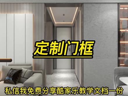 定制门框设计酷家乐#室内设计培训 #郯城酷家乐培训#罗庄酷家乐培训#河东酷家乐培训 #室内设计零基础教学