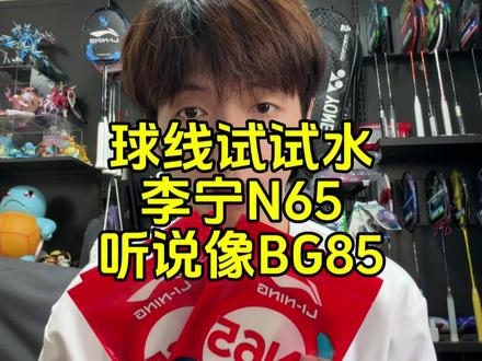 球线试水:李宁N65球线,听说打感与BG85很像。 #羽毛球 #羽毛球线 #李宁n65 #王浩水