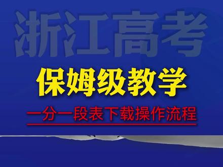 别等填志愿慌了!2026 浙江一分一段表保姆级下载教程 #浙江高考 #高考出分 #志愿填报技巧 #一分一段表