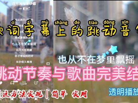 如何制作有节奏感的音符跳动歌词字幕?方法简单实用,一看就会