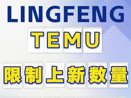 temu限制上新数量了?每日400条#temu #temu运营 #temu上架