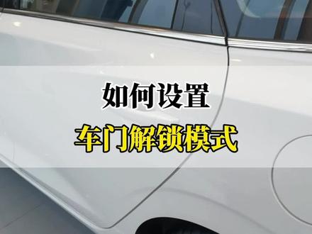 如何设置车门解锁模式?单独开车的朋友一定要看哦#爱车讲堂 #长安汽车 #用车有妙招