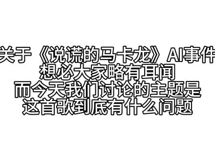 未来的新情报及指正均在简介
#术力口 #说谎的马卡龙 #说谎的马卡龙AI #不喜勿喷 @DOU+小助手 @抖音小助手
以上全是本人观点,仅供参考
其他说明:
Q:我应该站队不站队?
A:如果你不是专业人士,还是请当个吃瓜群众吧
Q:为什么《说谎的马卡龙》火的时候不说,偏偏在这个时候说?
A:术力口圈子风气问题,一首歌火的时候,但凡你持反对意见,就会招来各种各样的骂声;开团的人有经验,且具有部分权威性
Q:我听说外网的一名p主出来实锤,是真的吗?
A:最好不要信,网传图片中断线处有问题,而且这名p主有前科,大概是蹭热度
Q:如果真的是AI作曲,那么我还能听吗?
A:如果真的喜欢这首歌,自己偷偷听就好了,不要把它摆到明面上,更不要大张旗鼓地说好听
Q:知道有AI作曲嫌疑后感觉很隔应,有没有什么代餐
A:具体的代餐还是要看你个人喜好,大众普遍认为可以考虑一下《rabbit》,因为《说谎的马卡龙》被认为融合了《rabbit》
以下是引用部分的视频链接:
1:说谎的马卡龙,纯纯ai音乐,500w播放量怎么连个骂的人都没有——https://b23.tv/n0Dv2aU(本人小号补档)
2:解释《说谎的马卡龙》是AI音乐的证据,通过时频谱特征分析,以及为什么AI音乐会毁掉音乐市场—— https://b23.tv/sIKNmTm
3:【瓦】说谎的马卡龙AI事件论点记录——https://b23.tv/yiktUae
4:速报:群友发现暴饮暴食P自己发的视频里4个不同的DAW来回变,《说谎的马卡龙》似乎确实是AI生成再人工处理的——https://b23.tv/JZOMoGX
5:【全面解析】《说谎的马卡龙》到底是不是AI编曲?// 新假弹王Oscar——https://b23.tv/9YPr5lF