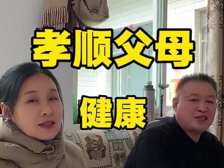 您的除夕在做什么?回家第一件事!
#除夕#家庭会议#健康#孝道文化#春节