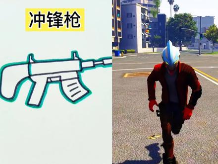 简笔画动画视频#儿童简笔画#冲锋枪#一起学#动漫