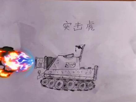 比利坦克突击虎#一起学画画 #艺术 #坦克 #动画 #绘画