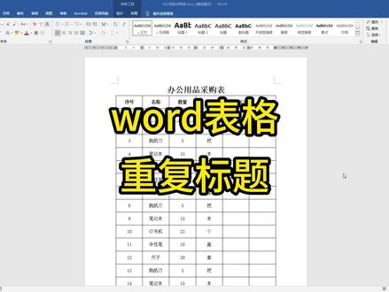 word表格重复标题视频教程,这个技巧学会了,打印时就全有标题了 #word表格 #word实用技能
