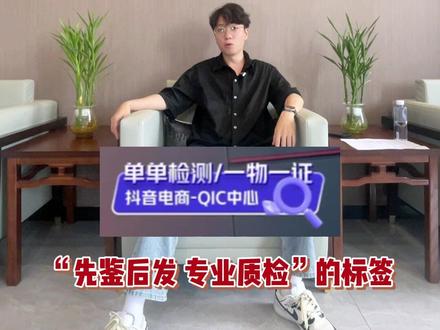 还不知道“先鉴后发 专业质检”标签是什么?怎么获得?快快快看视频!!#珠宝直播 #干货分享 #平洲抖音电商直播基地 #先鉴后发