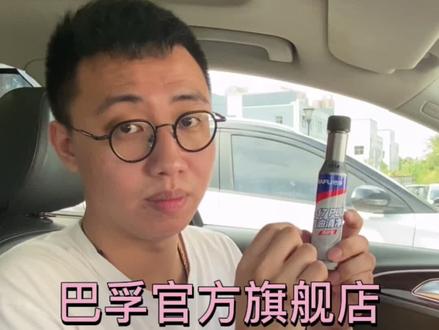 #燃油宝 #汽车养护 巴孚G17养护型燃油宝,清理积碳抑制积碳,30-70升油箱都可以直接使用