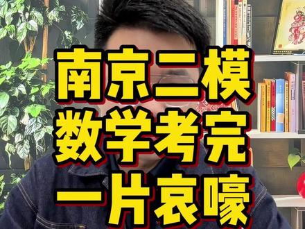 南京二模数学难度点评!两极分化特别严重! #南京二模 #江苏高考 #高三家长必读 #江苏高三 #江苏高中