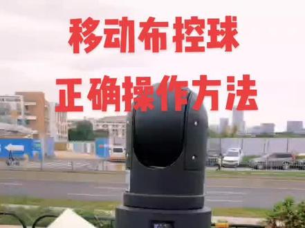 移动布控球的正确打开方式#科技改变生活 #防灾减灾dou行动 #智能科技 #人工智能 #智能制造 #黑科技 #智能装备 #智能安防 #安防系统