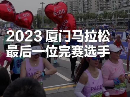 马拉松的关门时间究竟是如何规定的?净时间,枪声时间? 是六个小时吗? 厦门马拉松,最后的完赛选手是谁?
#厦门马拉松 #跑步#跑野大爆炸 #跑野 #厦门