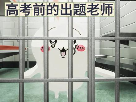 高考前后的出题老师 #小八 #乌萨奇 #抽象 #高考 #高考数学 @卡伊吉哇