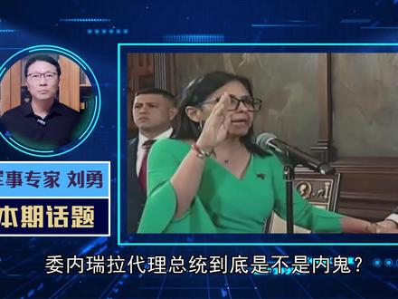 委内瑞拉代总统是内鬼?特朗普主动为她开脱,却还是不小心说漏嘴 #硬核深度计划 #青年创作者成长计划 #优质创作者伙伴计划 #零基础看懂全球 #全球创作者计划