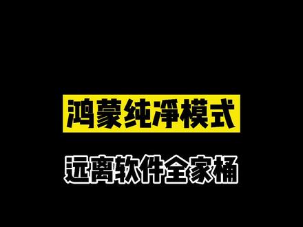 鸿蒙系统纯净模式,到底哪里好?#鸿蒙 #华为 #手机