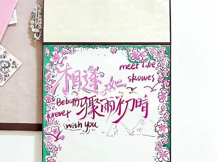 分享相逢如骤雨初晴卷轴📜教程‖他们说幸福就在身边,我说幸福就是你在我身边#一米卷轴 #卷轴手写信#分享绘画过程#跟着抖音学画画#手工礼物