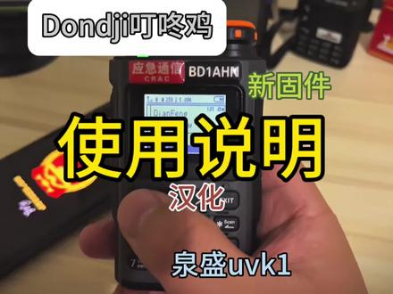 叮咚鸡固件使用说明 #泉盛uvk1 #Dondji #小闫的评测报告 #业余无线电 #刷机
