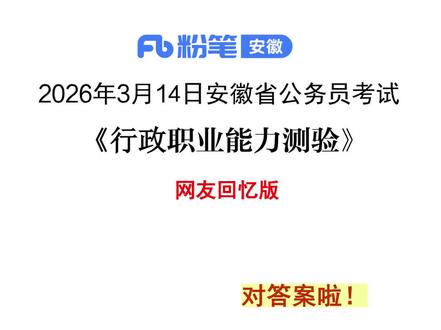 3.14安徽省考行测答案已出! #安徽省考行测 #安徽省考对答案 #安徽省考笔试 #安徽公务员考试试题 #26安徽省考