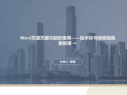 word实操篇(核心):页眉页脚功能的使用 通过实操录制讲解word中页眉页脚功能的使用技巧,介绍怎么插入页眉页脚、怎么设置奇偶页不同页眉页脚,怎么分节设置页眉页脚、以及页眉页脚设计的技巧分享。 #办公 # word#技术标 #页眉页脚 #投标